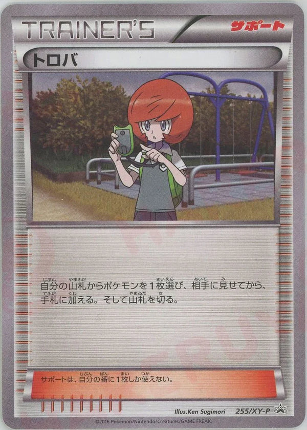 状態B)トロバ PROMO 255/XY-P