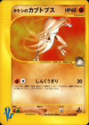 タケシのカブトプス VS 069/141 【1ED】