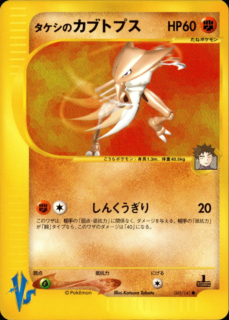 タケシのカブトプス VS 069/141 【1ED】