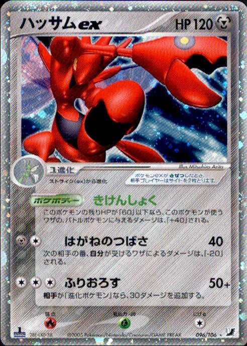 【状態B-】ハッサムex PCG4 096/106 1ED