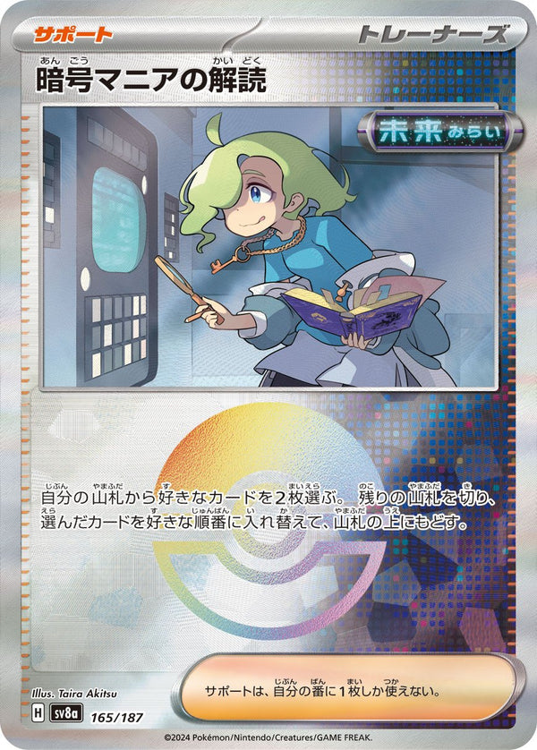 【状態B】暗号マニアの解読 ミラー SV8a 165/187