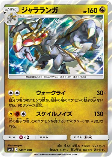 ジャラランガ R SM4A 040/050