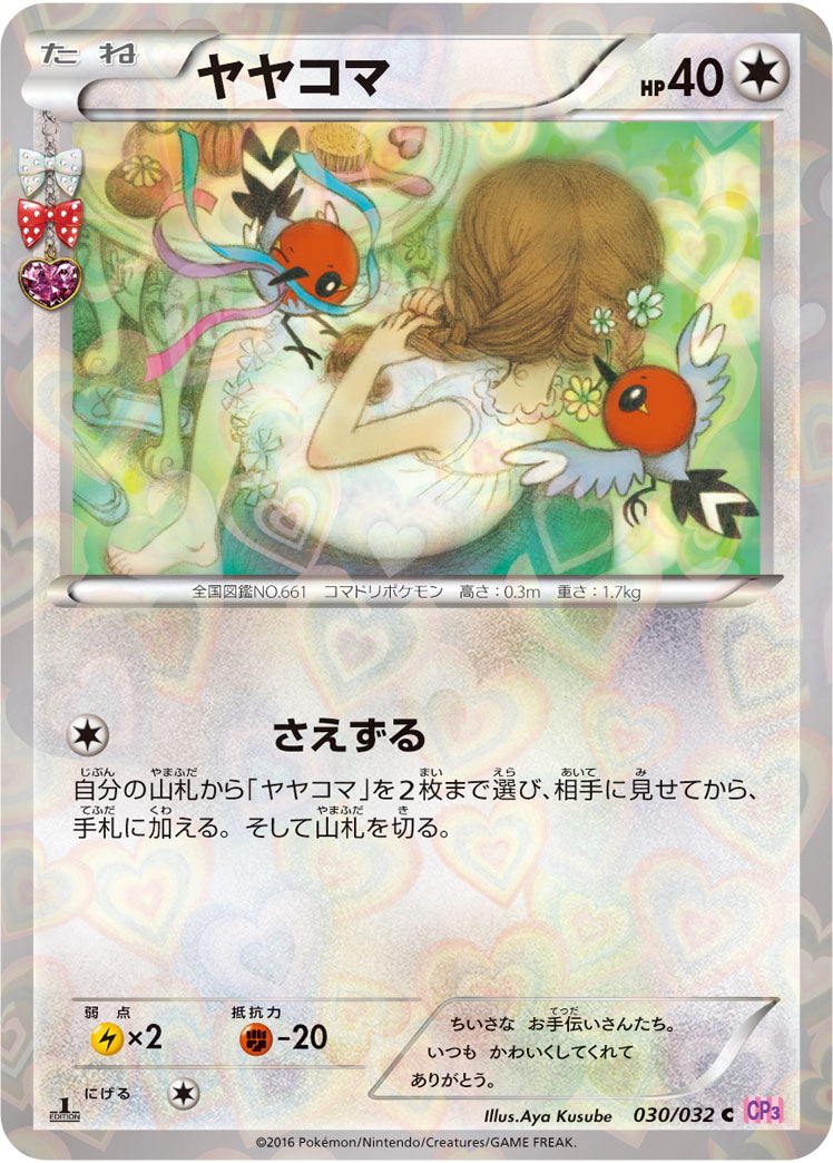 【状態B】ヤヤコマ C CP3 030/032