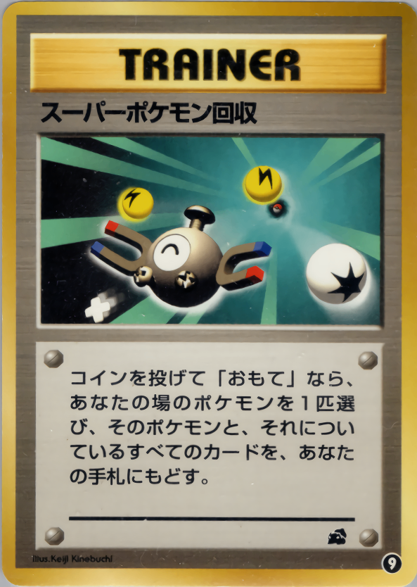 【状態B】スーパーポケモン回収 1st_introF 009/040 ⑨