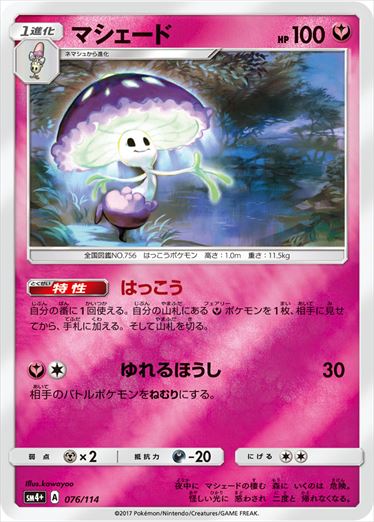 【状態B】マシェード  SM4+ 076/114