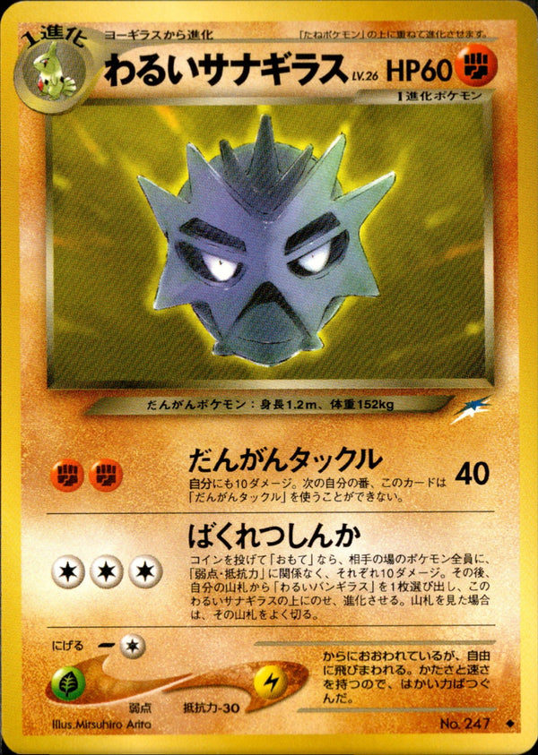 わるいサナギラス ◆ neo4 076/113