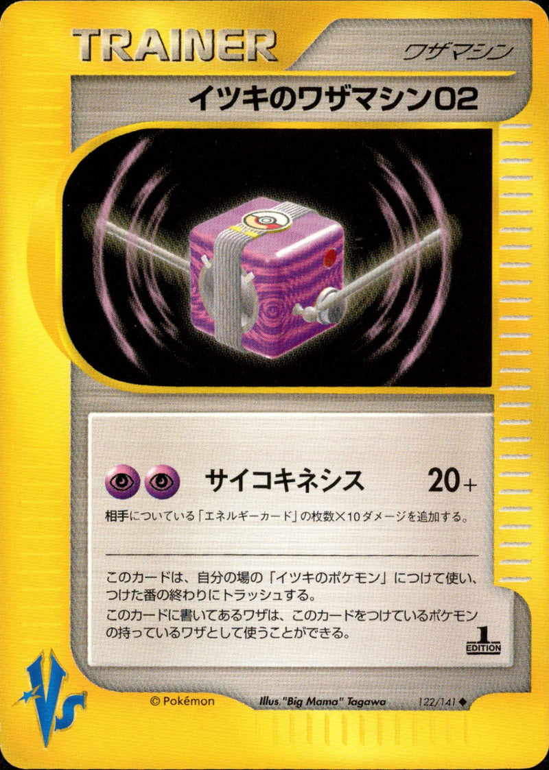 イツキのワザマシン02 VS 122/141 【1ED】