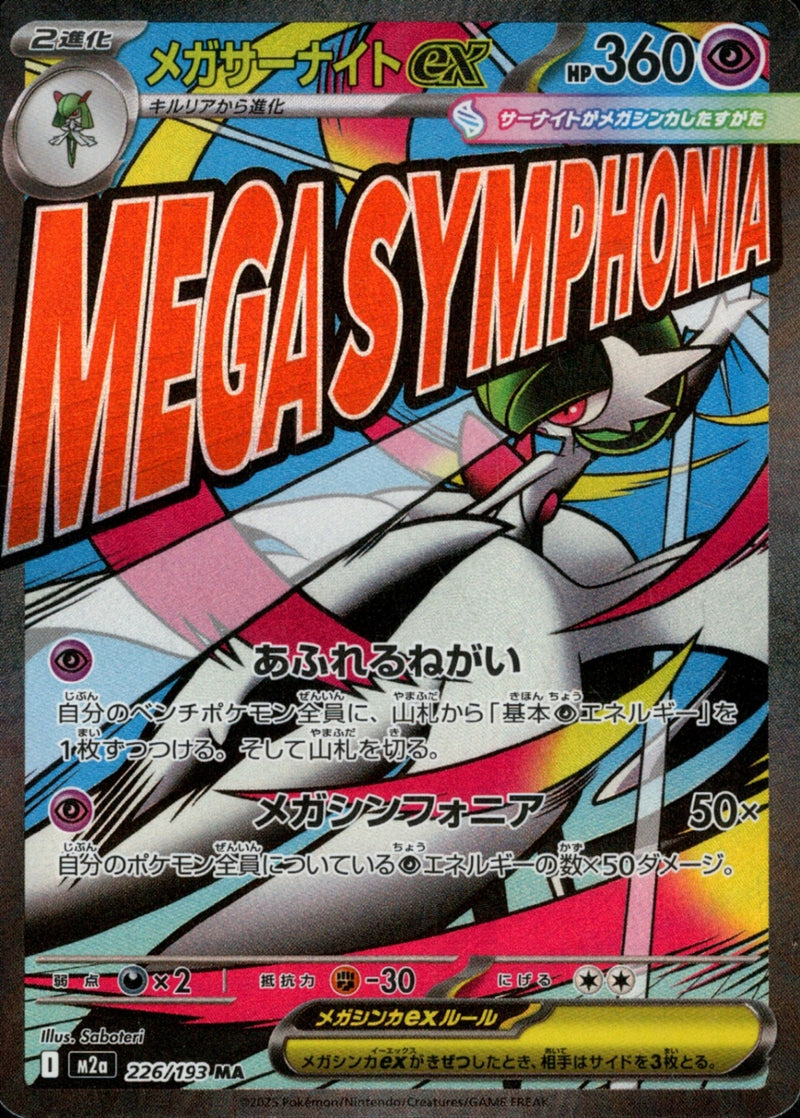 メガサーナイトex psa10 SAR メガサーナイトex PSA10 ポケモンカード