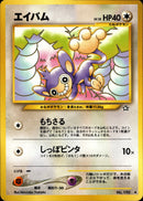 【状態B】エイパム ◆ neo1 067/096