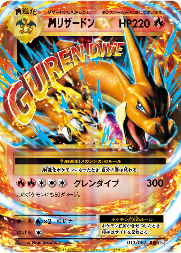 【状態A-】MリザードンEX RR CP6 013/087