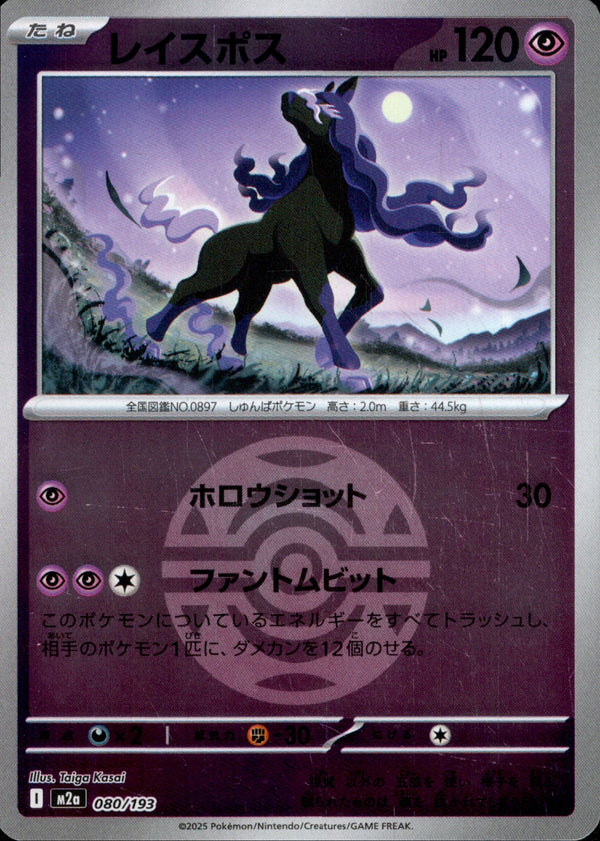 ボール)レイスポス ミラー M2a 080/193