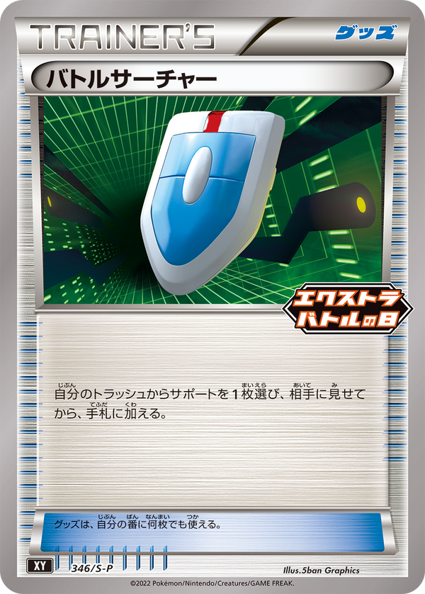 【状態C】バトルサーチャー PROMO 346/S-P