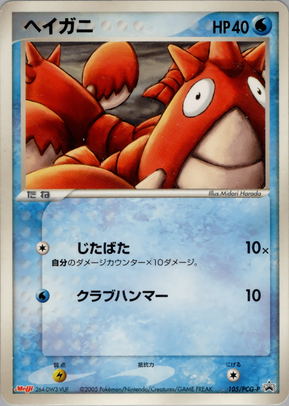 【状態C】ヘイガニ PROMO 105/PCG-P