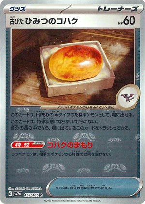 【状態B】マスターボール)古びたひみつのコハク C SV2a 156/165