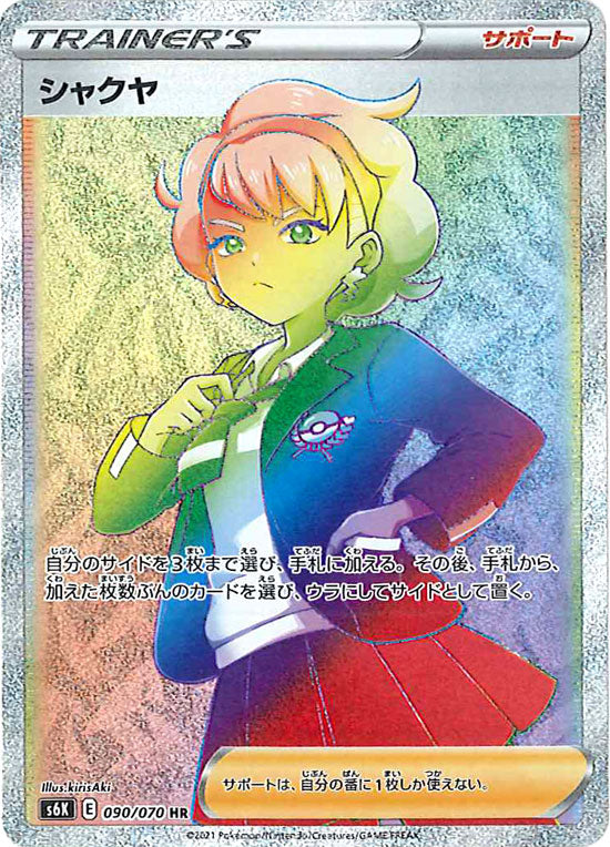 シャクヤ HR S6K 090/070 【K】