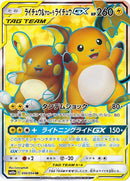 ライチュウ＆アローラライチュウGX SR SM10a 056/054 【K】