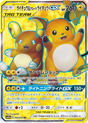 【状態C】ライチュウ＆アローラライチュウGX SR SM10a 056/054 【K】