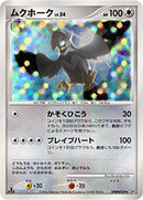 ムクホーク DP1 DPBP