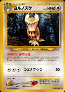 【状態C】ヨルノズク ◆ neo1 065/096