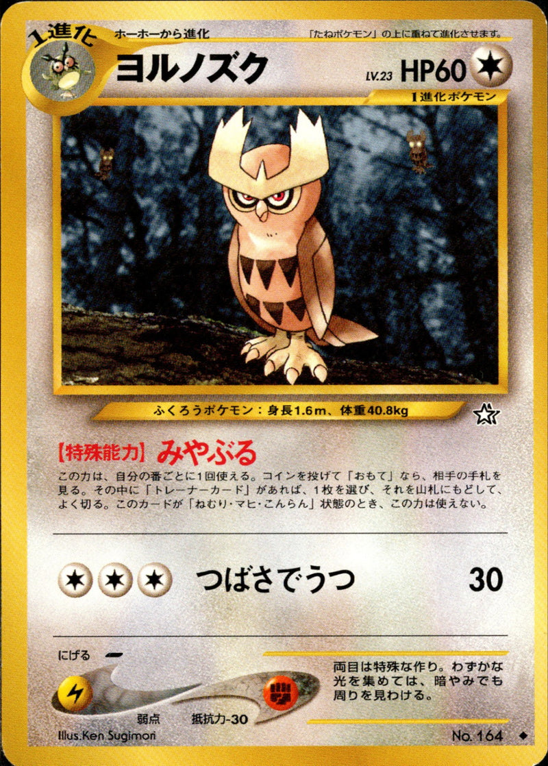 【状態B】ヨルノズク ◆ neo1 065/096