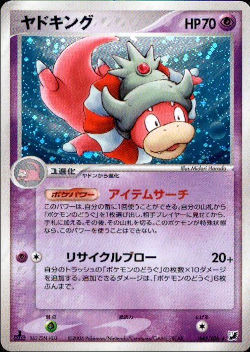 【状態B】ヤドキング PCG4 042/106