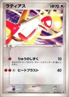 【状態B】ラティアス PROMO 061/PCG-P