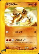 サワムラー e1 044/128 【1ED】