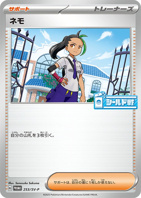 ネモ PROMO 253/SV-P