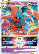 【状態B】デオキシスVSTAR  SPD 007/020