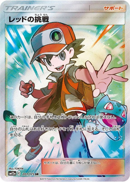 レッドの挑戦 SR[SM12a 201/173](ハイクラスパック「TAG TEAM GX