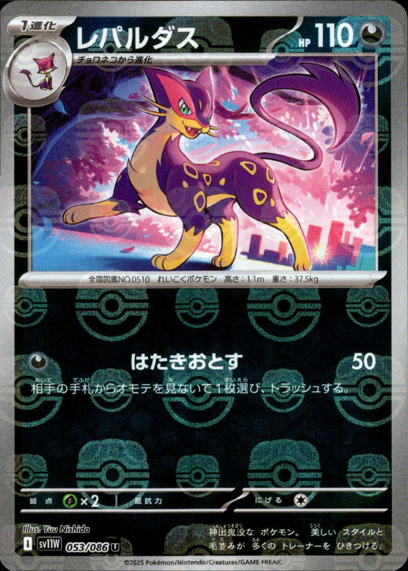 【状態A-】マスターボール)レパルダス ミラー U SV11W 053/086