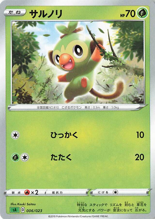 サルノリ SA 006/023