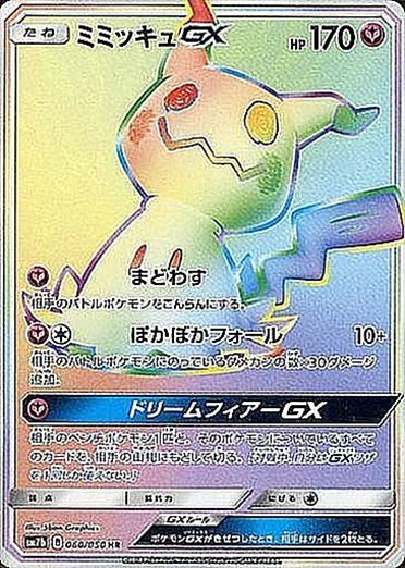 【状態B+】ミミッキュGX HR SM7b 060/050 【K】