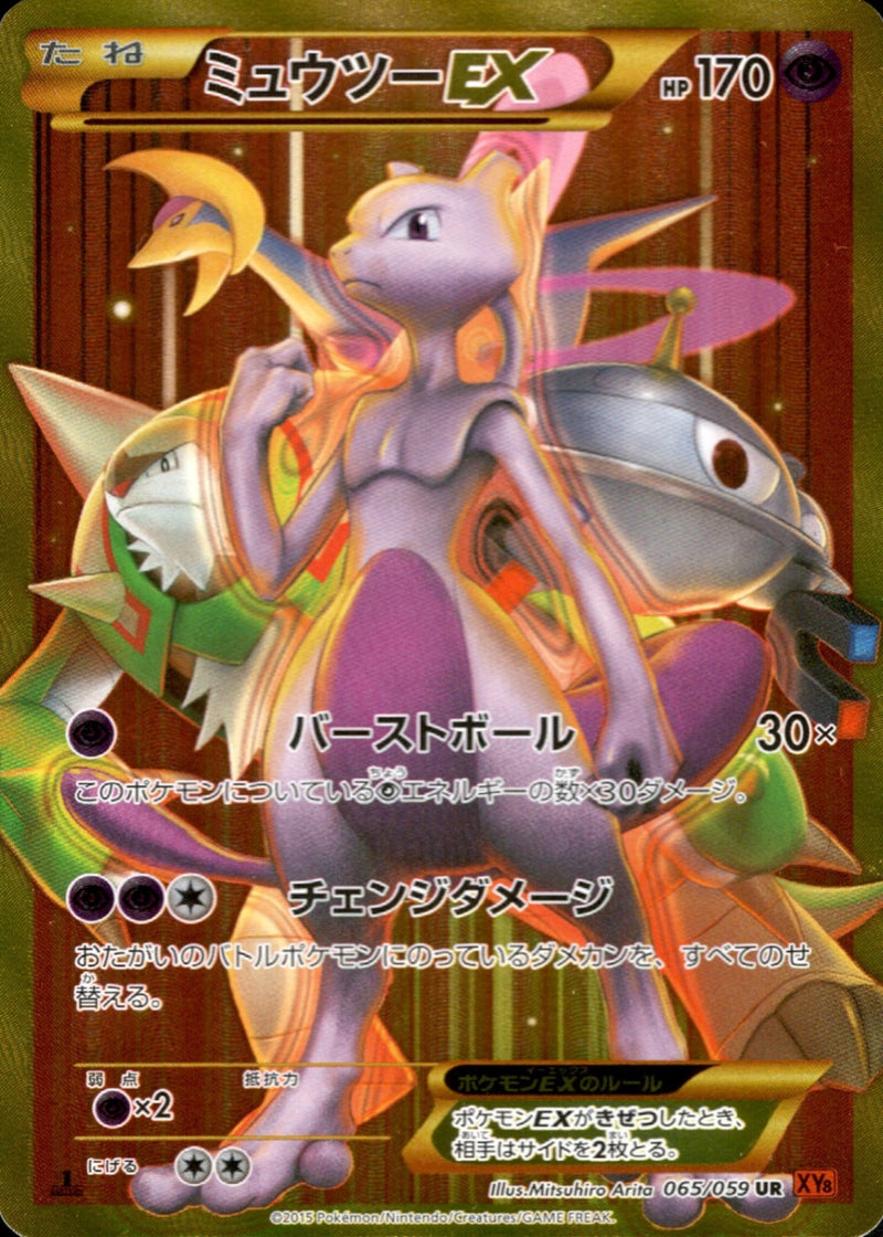 【破格】ミュウツーEX 065/059 UR 1ED XY8有田満弘 青い衝撃 ミュウツーEX UR XY8 青い衝撃 065/059 破格】ミュウツーEX 065/059 UR