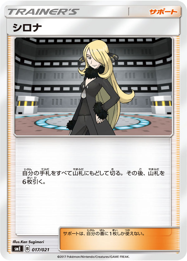 【状態B】シロナ SME 017/021