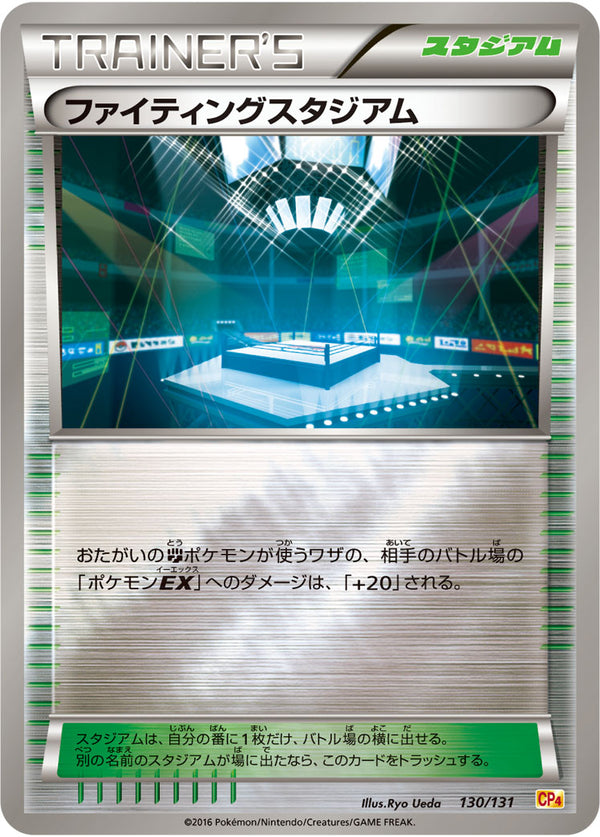 ファイティングスタジアム CP4 130/131