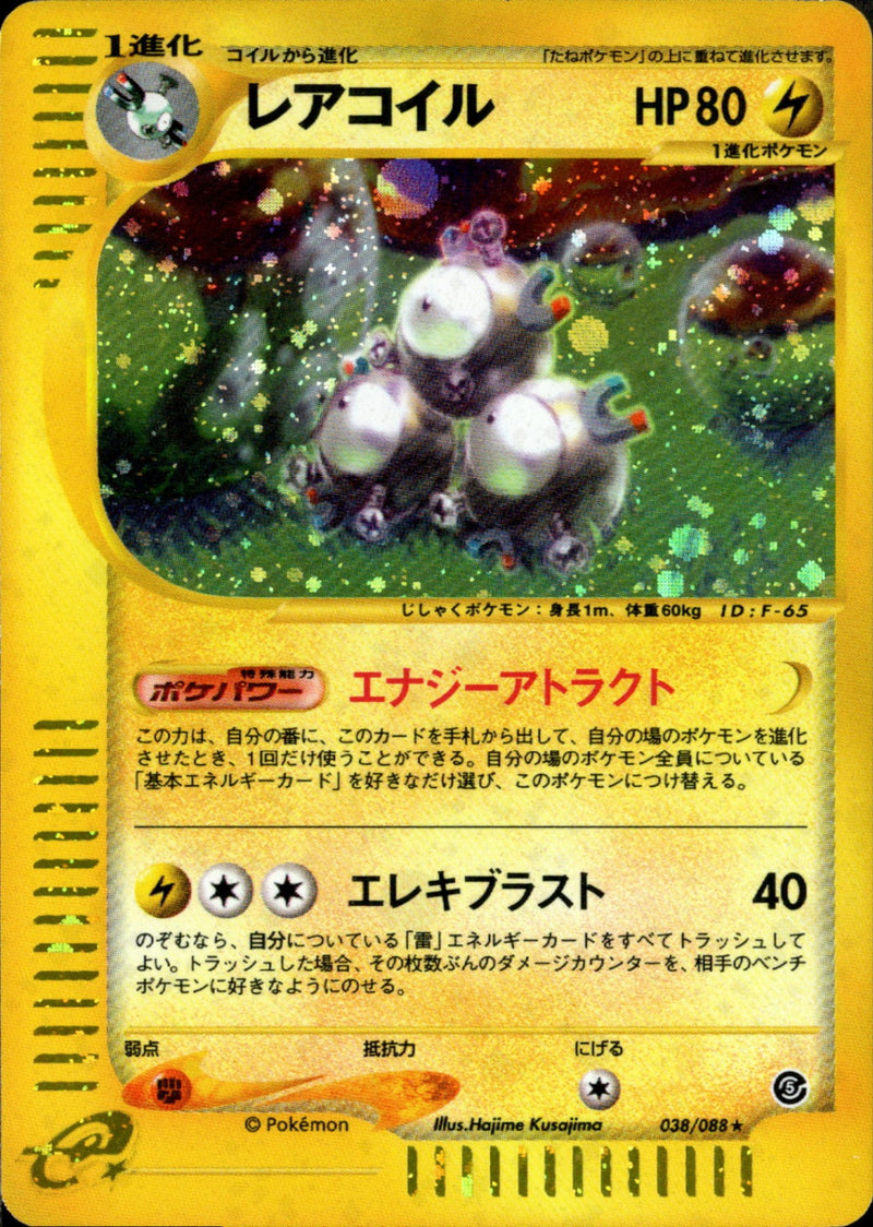 レアコイル e5 038/088 【アンリミ】