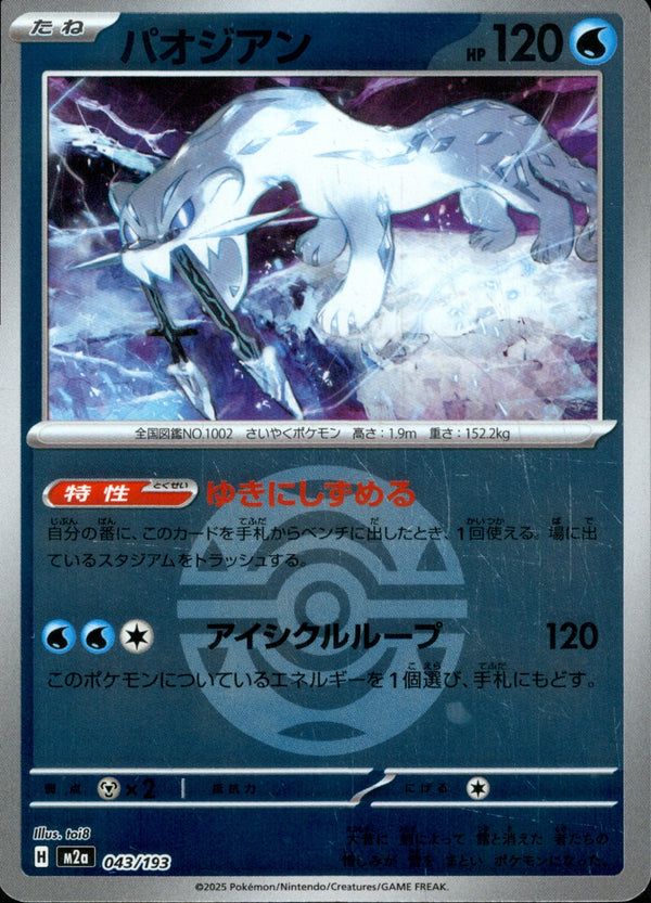 ボール)パオジアン ミラー M2a 043/193