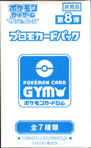 【買取品】ポケモンカードゲーム サン&ムーン プロモカードパック 第8弾 未開封BOX