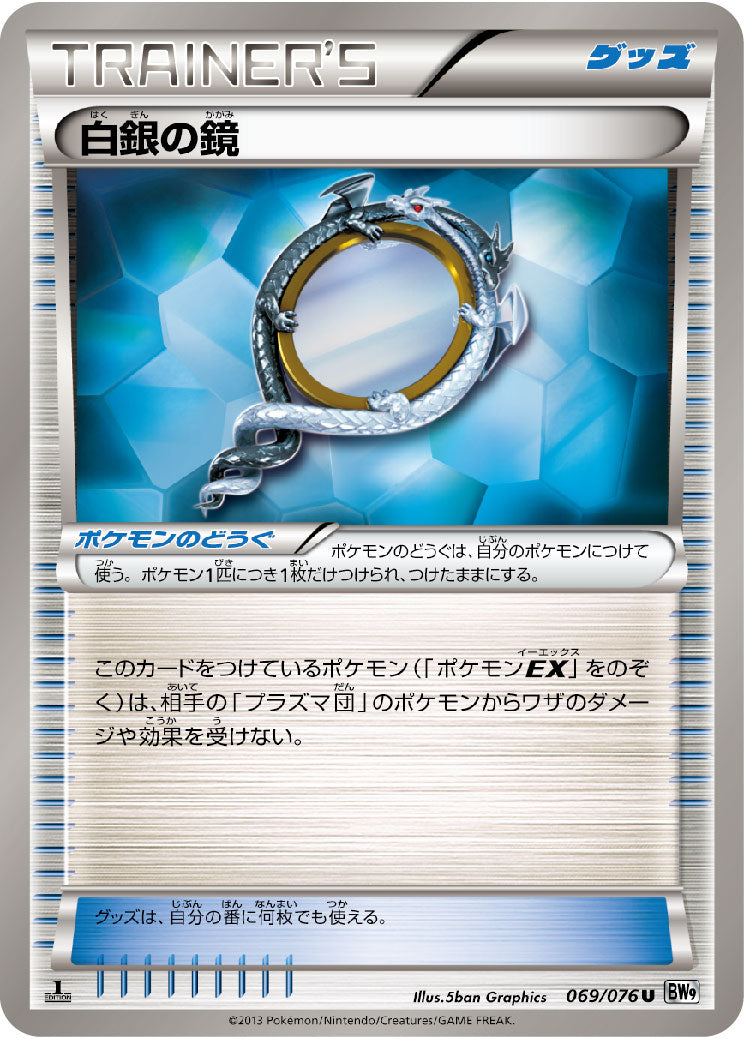 【状態B】白銀の鏡 U BW9 069/076