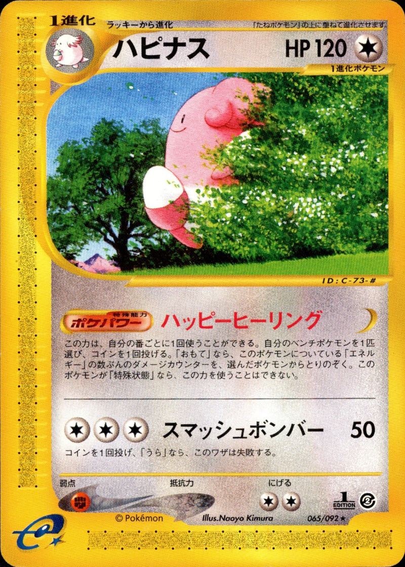 PSA9)ハピナス e2 065/092 【1ED】
