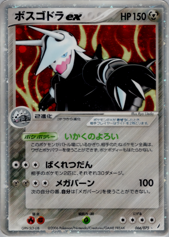 【状態B-】ボスゴドラex PCG8 066/075 アンリミ