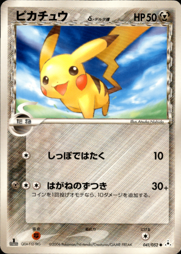 ピカチュウ デルタ種 PSA10)ピカチュウδ-デルタ種 PCG7 041/052 【1ED】
