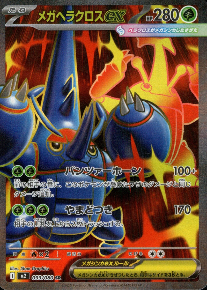 PSA10)メガヘラクロスex SR M2 093/080