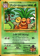 ナッシー[Exeggutor] 1stPROMO 【光沢あり】 「ポケモンカードトレーナーズVol.3」