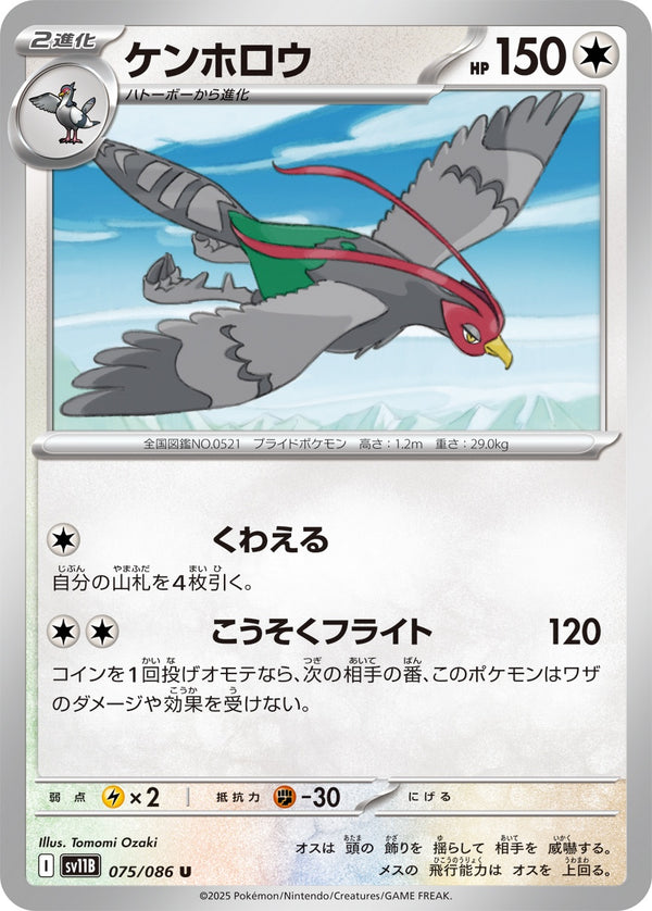 ケンホロウ U SV11B 075/086