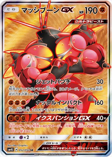 【状態B】マッシブーンGX SR SM4S 052/050 【K】