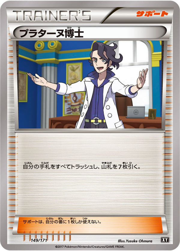 【状態B】プラターヌ博士  XY 149/171