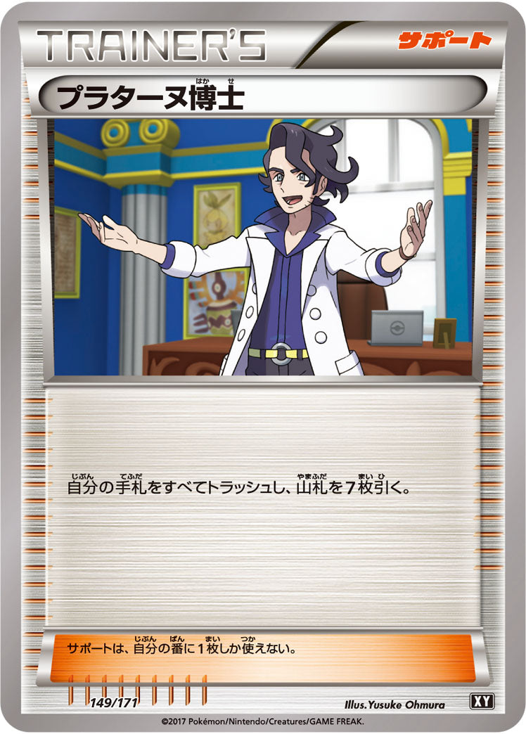 【状態B】プラターヌ博士  XY 149/171