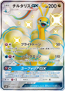 PSA9)チルタリスGX SSR SM8b 239/150